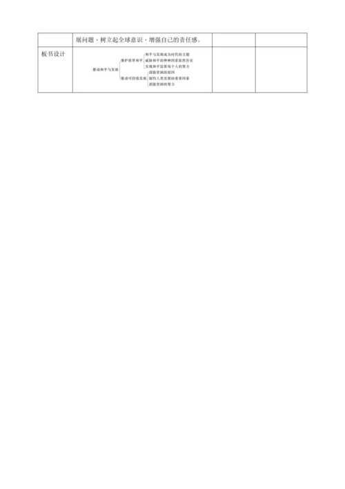 【核心素养目标】2.1 推动和平与发展 教学设计（表格式）人教版九年级道德与法治 下册