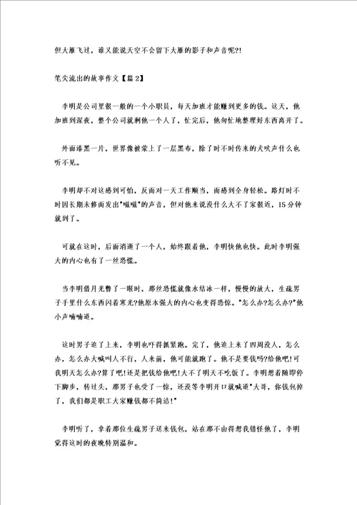 2021笔尖流出的故事作文精选5篇