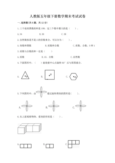 人教版五年级下册数学期末考试试卷附参考答案ab卷.docx