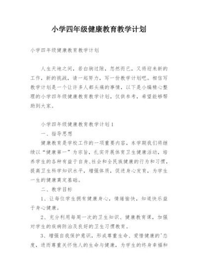 小学四年级健康教育教学计划.docx