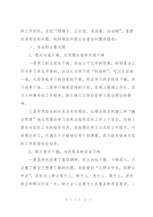 个人自查自纠整改报告范文5篇.docx