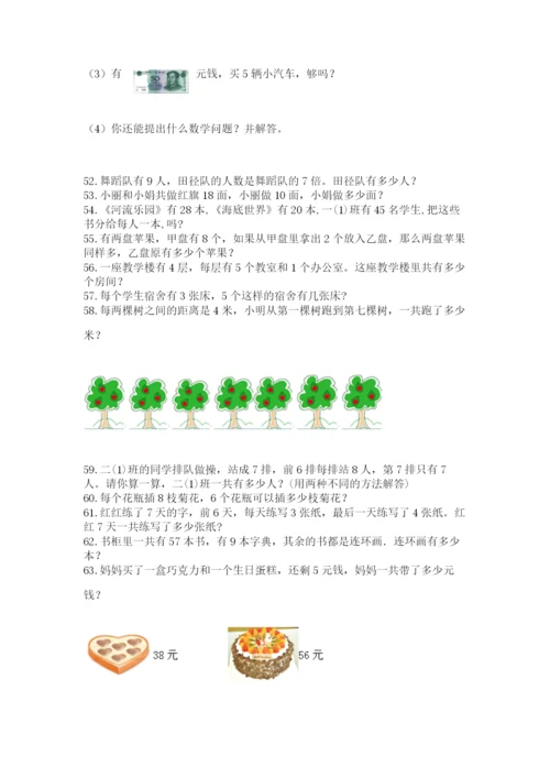 二年级上册数学应用题100道附答案【典型题】.docx