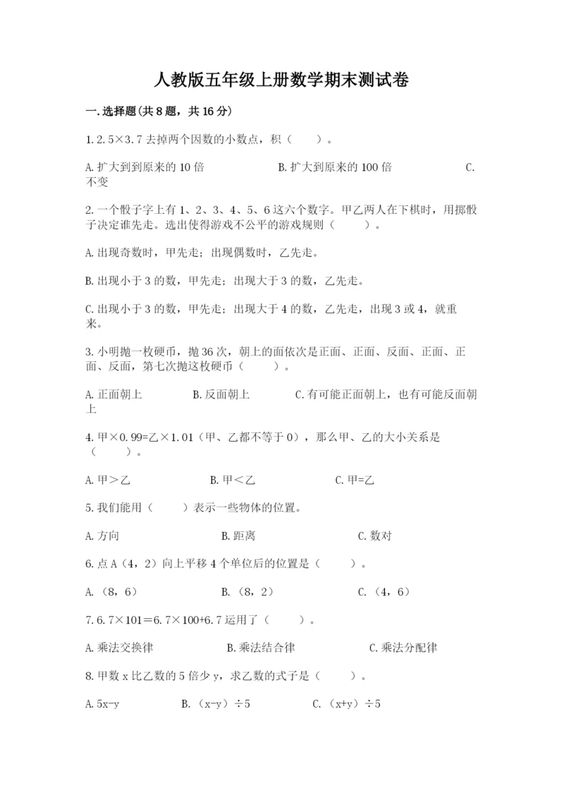 人教版五年级上册数学期末测试卷带答案（模拟题）.docx