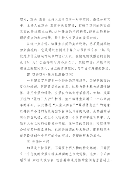 开放的演播空间论文.docx