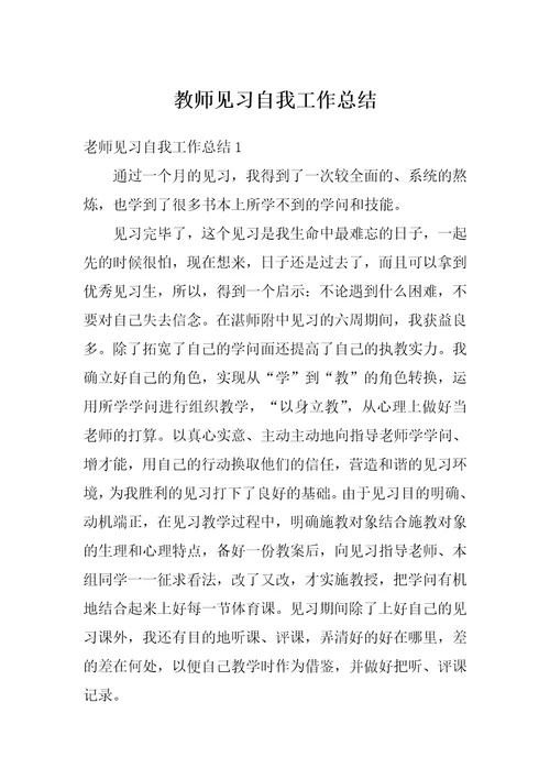 教师见习自我工作总结