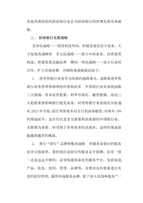 招商银行发展战略分析.docx