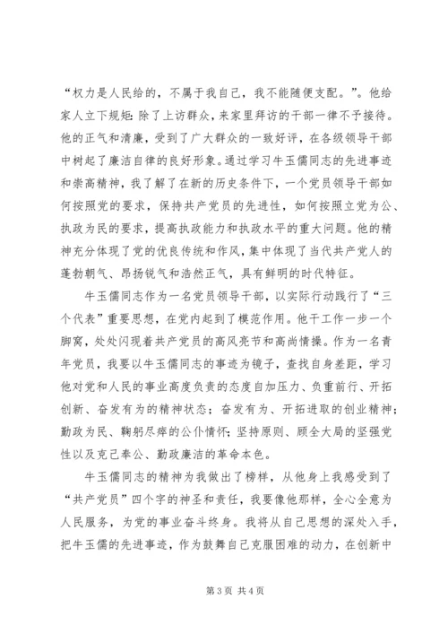 学习牛玉儒同志事迹心得体会.docx