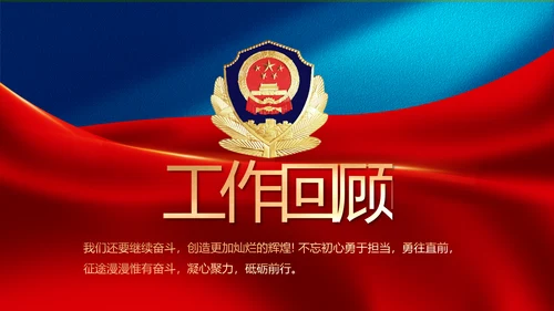 蓝色大气公安部治安管理局工作汇报动态PPT