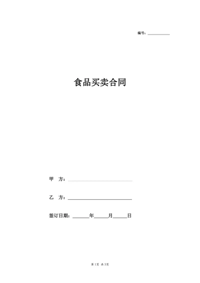 北京市食品买卖合同