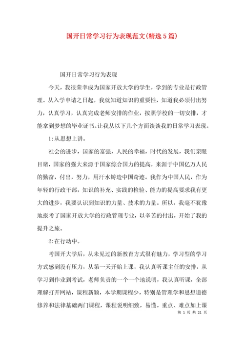 国开日常学习行为表现范文(精选5篇).docx