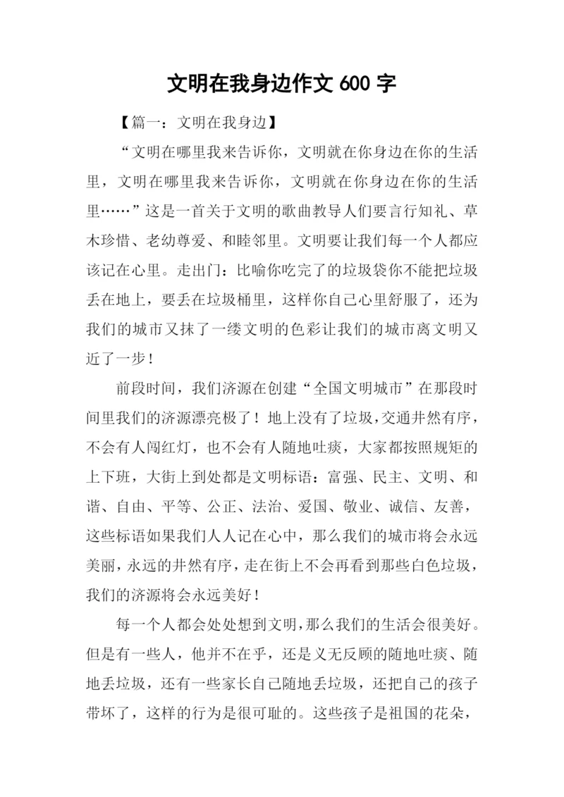 文明在我身边作文600字-2.docx