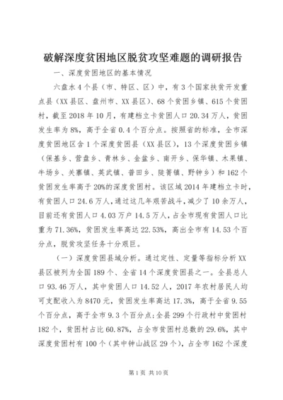 破解深度贫困地区脱贫攻坚难题的调研报告 (2).docx