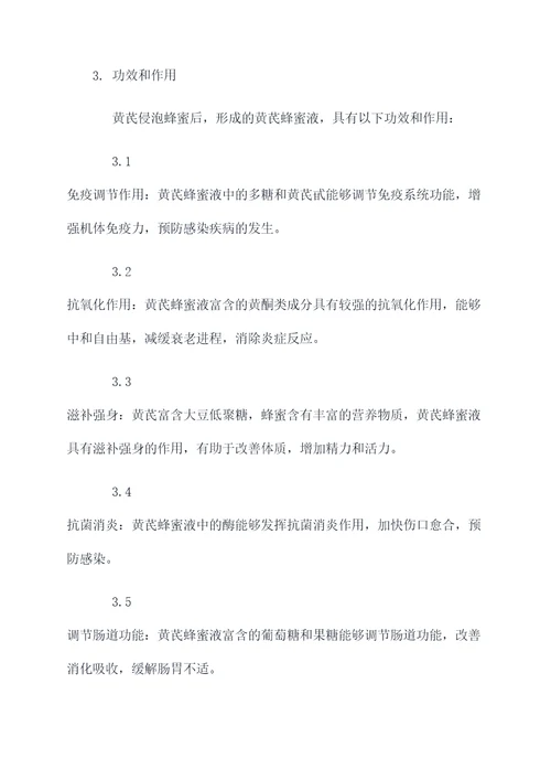 黄芪侵泡蜂蜜的功效和作用