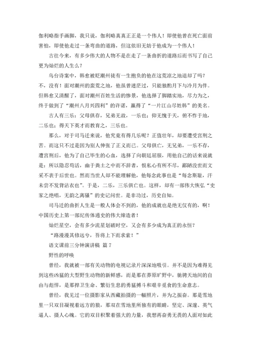 语文课前三分钟演讲稿模板锦集八篇.docx