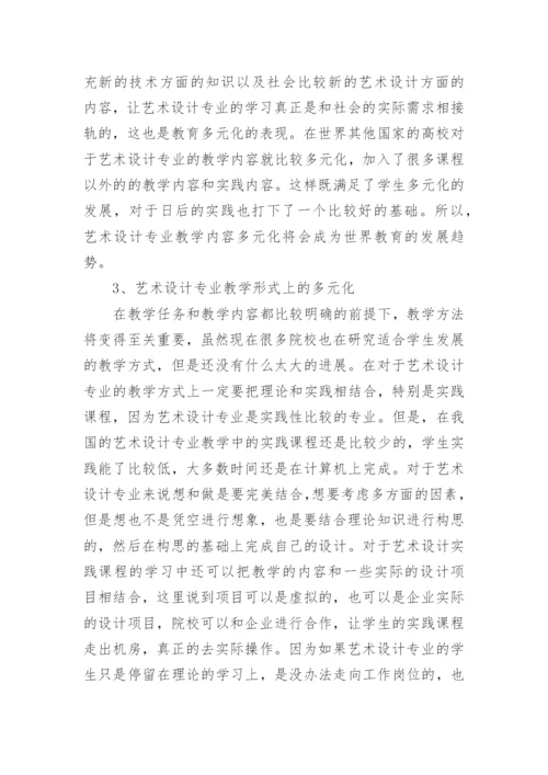 我国艺术设计教育体系多元化发展趋势论文.docx