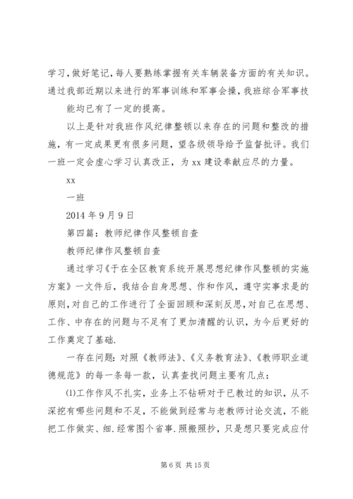 第一篇：教师队伍纪律作风整顿月活动自查剖析汇报.docx