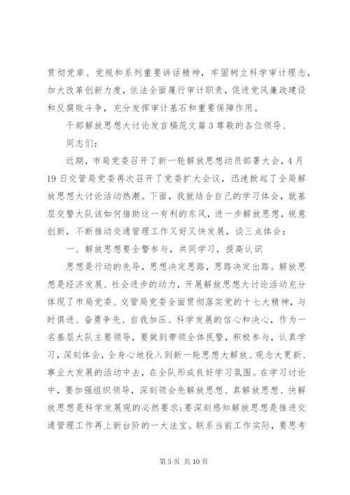 干部解放思想大讨论讲话稿范文.docx