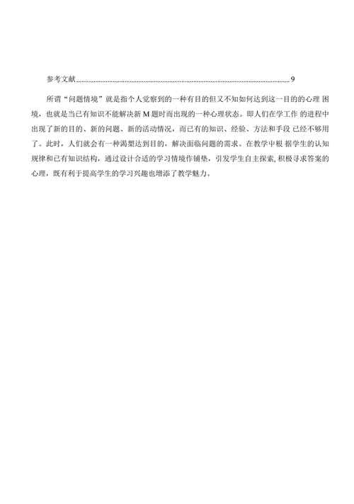 浅谈数学教学中的问题情境