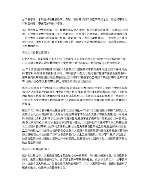 实用的毕业实习自我鉴定四篇