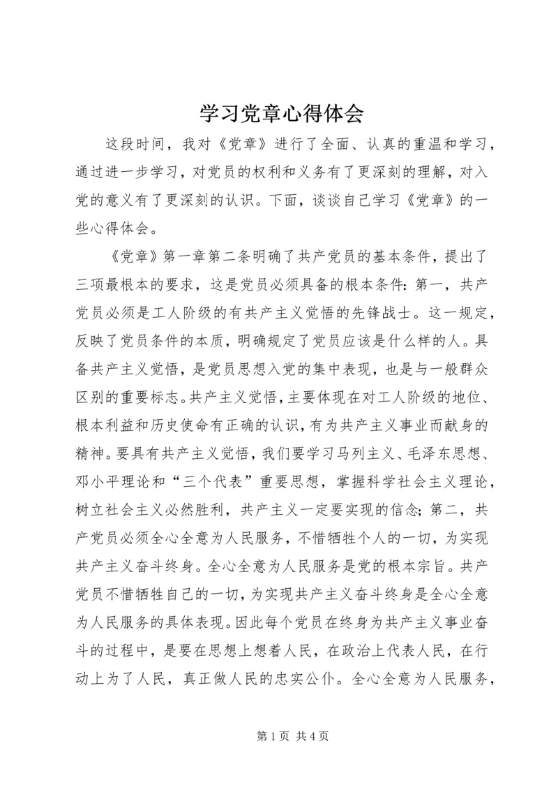 学习党章心得体会_1 (10).docx