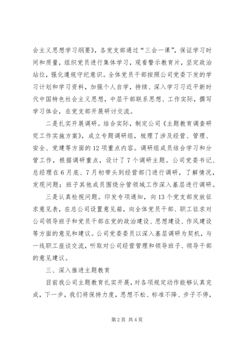 企业“不忘XX、牢记XX”主题教育开展情况的报告.docx