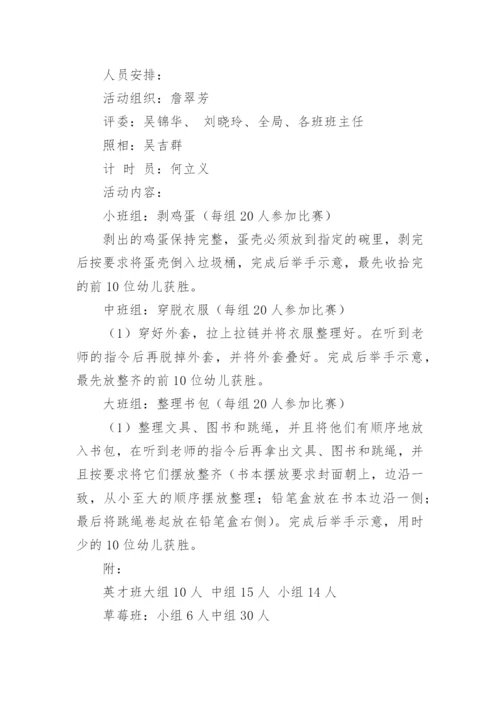 幼儿生活自理能力比赛活动方案.docx