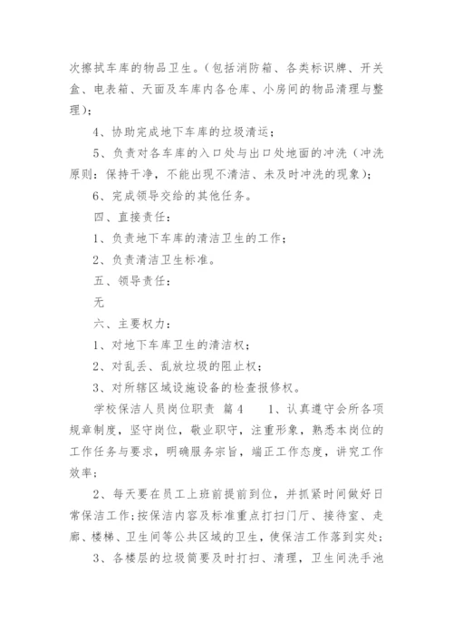 学校保洁人员岗位职责.docx