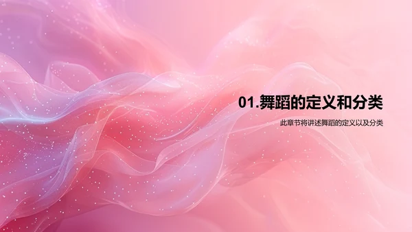 舞蹈课程导引