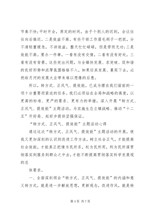 转方式、正风气、提效能”主题活动心得.docx