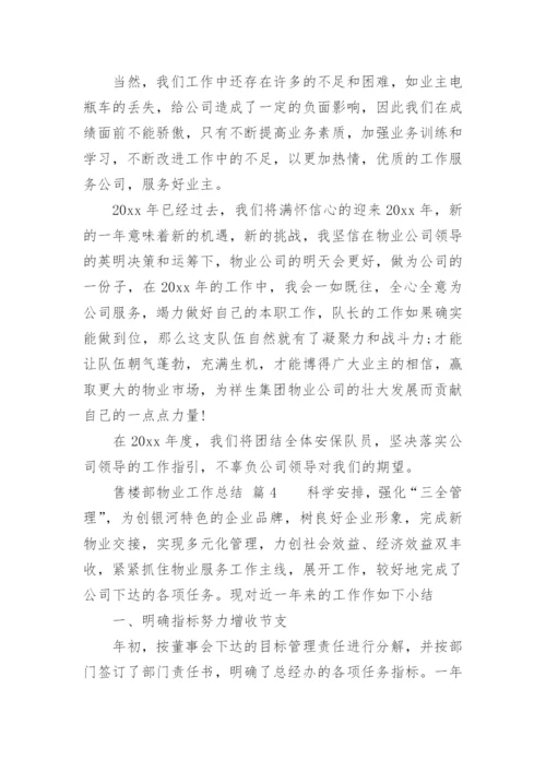 售楼部物业工作总结.docx