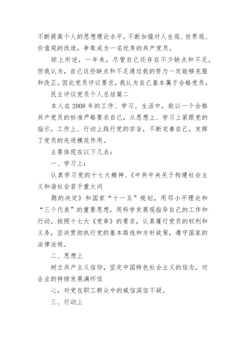 民主评议党员个人总结精品.docx