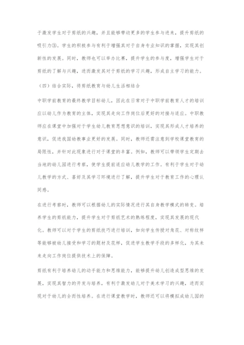 中职学前教育专业美术课剪纸教学的策略分析.docx