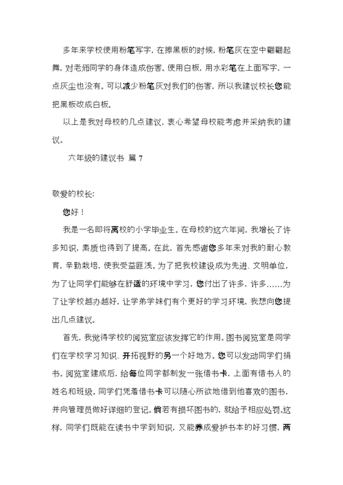 关于六年级的建议书范文七篇