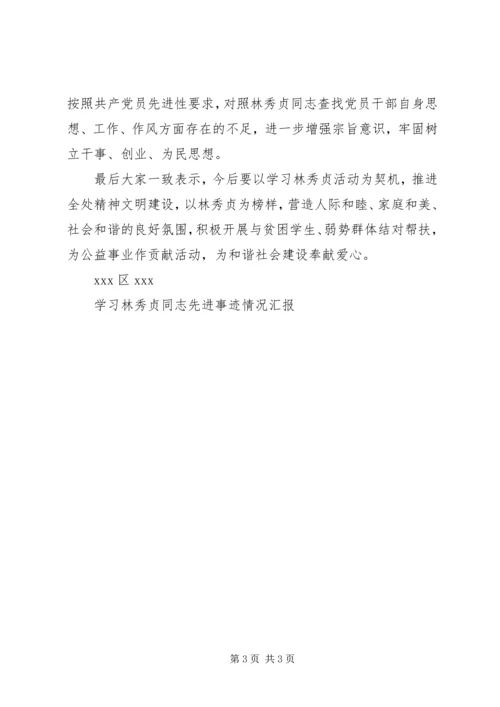 学习林秀贞同志先进事迹情况汇报 (2).docx