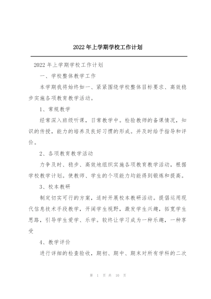 2022年上学期学校工作计划.docx