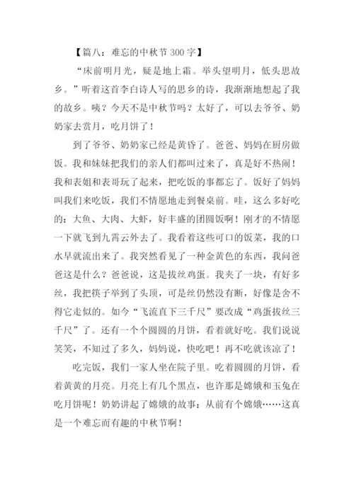 难忘的中秋节300字.docx