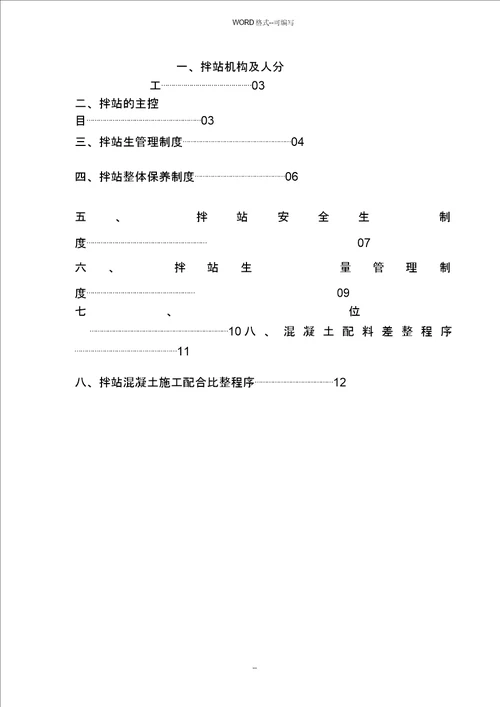 混凝土搅拌站管理规定