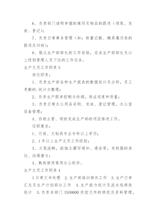 生产文员工作职责_1.docx