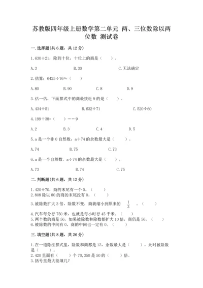 苏教版四年级上册数学第二单元 两、三位数除以两位数 测试卷及答案（名师系列）.docx