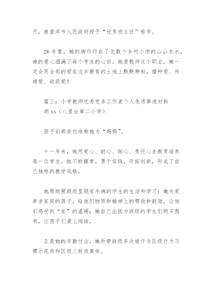 小学教师优秀党务工作者个人先进事迹材料(精选10篇).docx