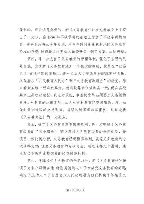 学习新《义务教育法》心得体会二 (5).docx