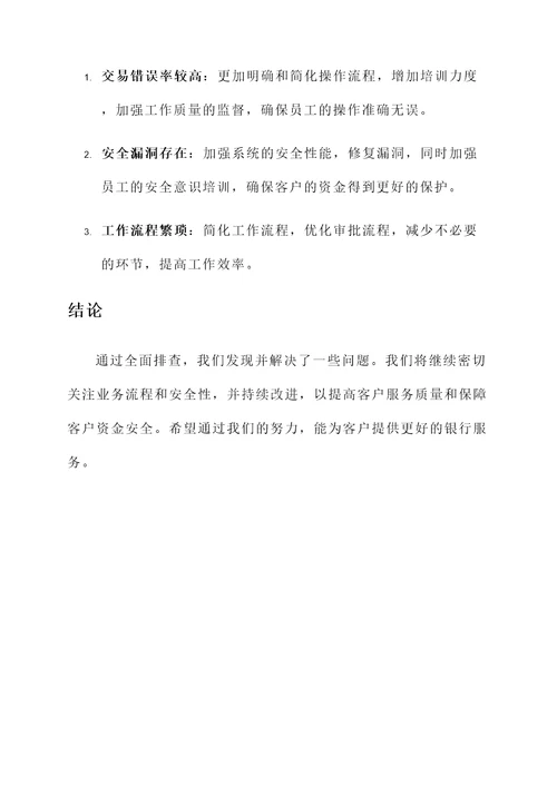 银行员工全面排查汇报总结
