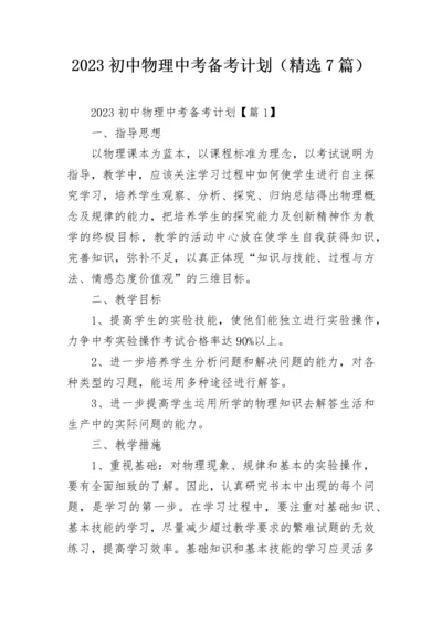 2023初中物理中考备考计划（精选7篇）.docx