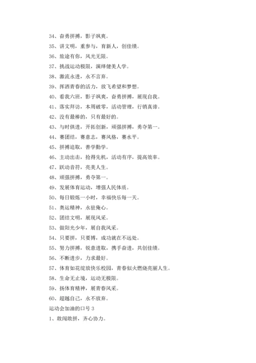 运动会加油的口号.docx