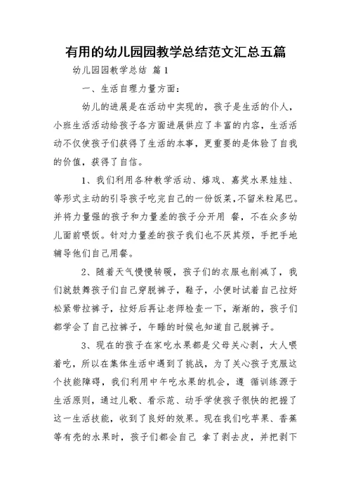 有用的幼儿园园教学总结范文汇总五篇