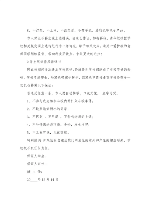 学生纪律作风保证书
