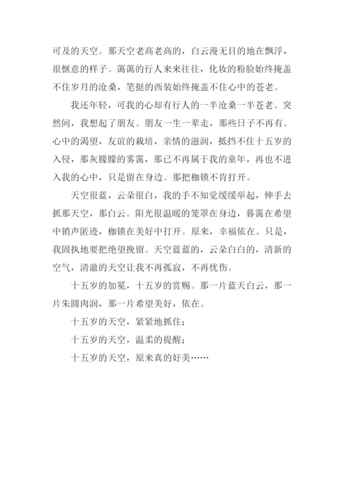 十五岁的天空作文900字.docx