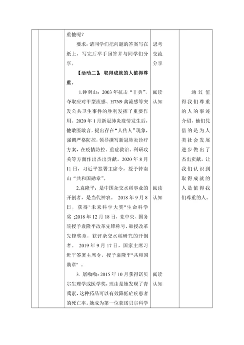 （核心素养目标）1.学会尊重 第1课时——每个人都应得到尊重 教案