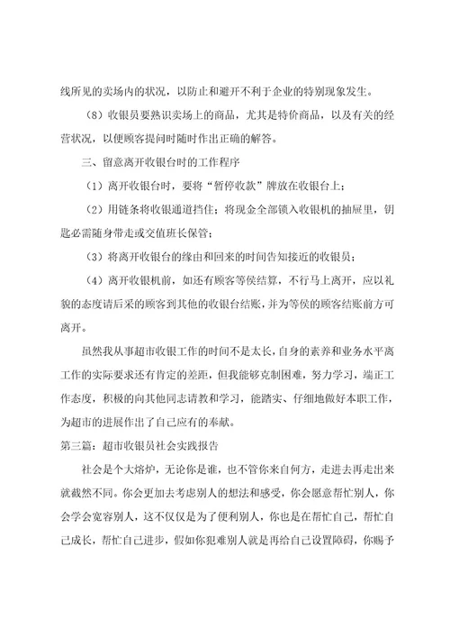 收银员社会实践报告(范文八篇)