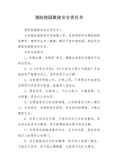 预防校园欺凌安全责任书.docx